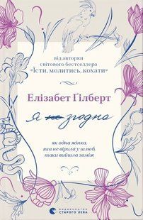 Книга Я згодна - Елізабет Гілберт