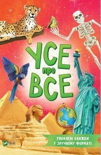 Книга для дітей Усе про все (У зручному форматі)/ Жученко Марія. Розумний малюк (українською)