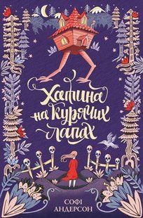 Хижина на куриных лапах Софи Андерсон (на украинском языке)
