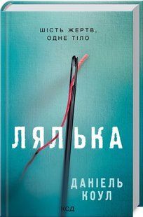 Книга Детектив Коукс. Лялька. Книга 1 / Даніель Коул (українською)