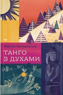 Книга Танго з духами