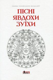 Книга Пісні Явдохи Зуїхи