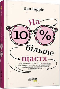 Книга На 10% больше счастья (на украинском языке)
