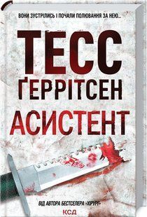 Книга Асистент. Книга 2 / Геррітсен Тесс. Серія - Ріццолі та Айлс (українською)
