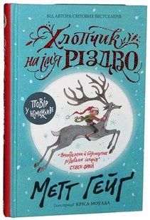 Хлопчик на ім'я Різдво Метт Гейґ