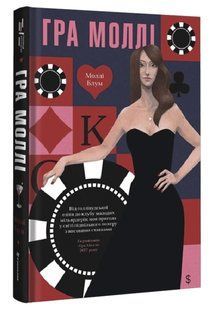 Книга Гра Моллі. Від голлівудської еліти до клубу молодих мільярдерів / Моллі Блум (українською)
