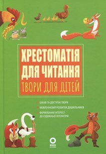 Книга Хрестоматія для читання. Твори для дітей - Анна Васильцова, Вікторія Єфіменко