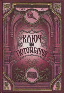 Книга Серія Непрості. Книга 3. Ключ від Потойбіччя - Таня Гуд