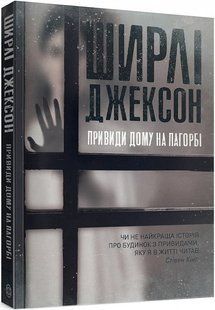 Книга Привиди Дому на пагорбі