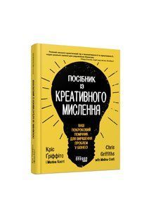 Книга Посібник із креативного мислення