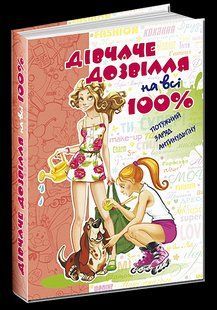 Книга Девичий досуг на все 100%. (на украинском языке)