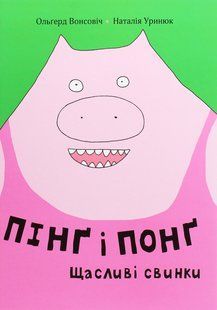 Книга Пінґ та Понґ. Щасливі свинки