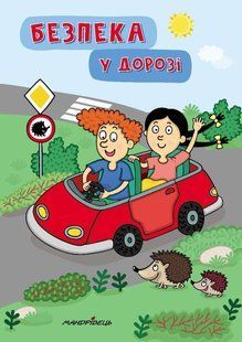 Книга для дітей Безпека у дорозі Петр Шульц