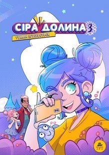Книга Сіра долина. Туман згущується. Книга 3. Комікси Ірина Хараб