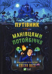 Книга Путеводитель закоулками потустороннего мира - Алисон Ноэль (на украинском языке)