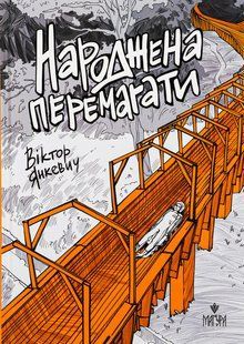 Книга Рождённая побеждать - Виктор Янкевич (на украинском языке)