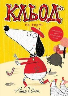 Книга Кльод на фермі. Книга 4 - Алекс Т. Сміт