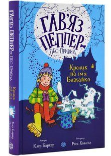 Книга для дітей Гав`яз Пеппер &mdash; пес-привид: Кролик на ім`я Бажайко. Книга 5. Клер Баркер