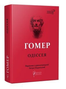 Книга Гомер. Одиссея серия Библиотека античной литературы (на украинском языке)