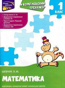 Книга Комплексний тренажер з математики. 1 клас