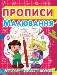 Книга "Прописи. Рисование. Развиваем графические навыки" (укр)