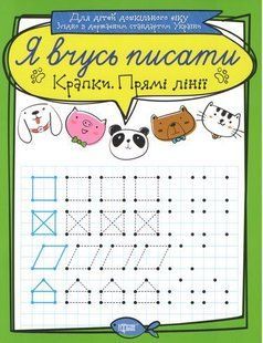 Тетрадь для прописи "Я вчусь писати крапки. Прямі лінії" (укр)
