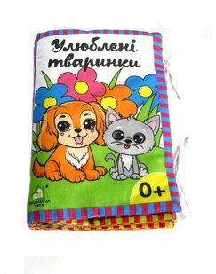 Книга-подушка. Любимые животные. 0+ (на украинском языке)