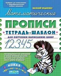 Книга Математические прописи. Синяя графическая сетка - Василий Федиенко