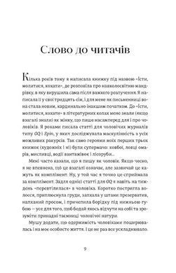 Книга Я згодна - Елізабет Гілберт