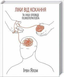 Книга Лекарство от любви и другие истории психотерапевта. Ирвин Ялом (на украинском)