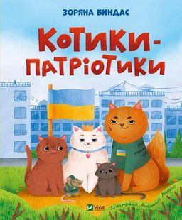 Книга для дітей Котики-патріотики Биндас Зоряна Юріївна