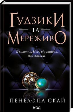 Комплект из 2-х книг серии Пуговицы - Пуговицы и кружево, Пуговицы и ненависть / Пенелопа Скай (на украинском)