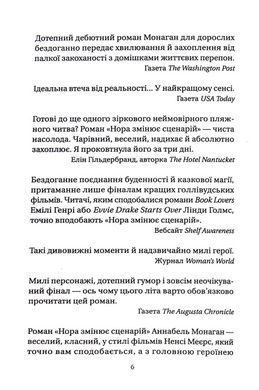 Книга Нора змінює сценарій / Аннабель Монаган. Серія - Художня література (українською)