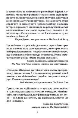 Книга Нора змінює сценарій / Аннабель Монаган. Серія - Художня література (українською)