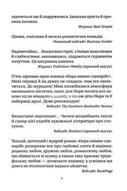 Книга Нора змінює сценарій / Аннабель Монаган. Серія - Художня література (українською)
