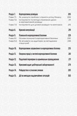 Книга Корпоративна безпека в Україні. Як захистити бізнес / Сергій Погребной, Іван Герасимович