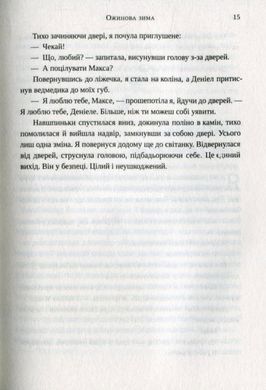 Книга Ежевичная зима Сара Джио (на украинском языке)