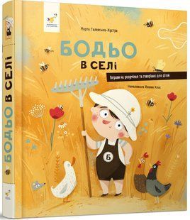 Книга Бодьо в селі. Я граюся, я вчуся / Марта Галевська-Кустра (українською)