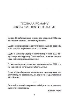 Книга Нора змінює сценарій / Аннабель Монаган. Серія - Художня література (українською)