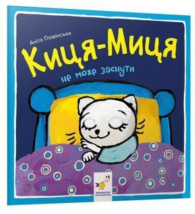 Книга Киця-Миця не може заснути