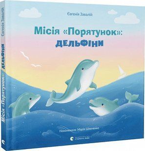 Книга Місія &laquo;Порятунок&raquo;: дельфіни. Книга 3