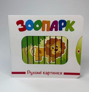 Книга Подвижные картинки. Зоопарк (на украинском языке)