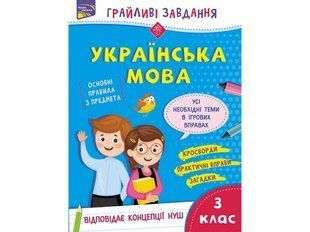 Грайливі завдання. Українська мова. 3 клас