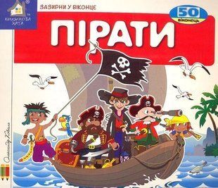 Книга Загляни в окошко. Пираты - Коваль Александр (на украинском языке)
