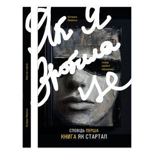 Книга Як я зробила це. Книга як стартап / Катерина Пилипчук (українською)