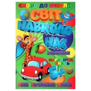 Книжечка с наклейками "Скоро в школу. Мир вокруг нас", укр