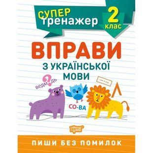 Книжка: "Супертренажер; 2 класс. Упражнения по украинскому языку"