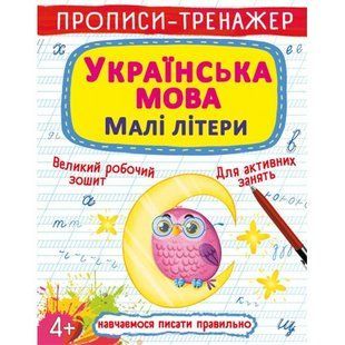 Прописи-тренажер "Азбука: Маленькие буквы" (укр)