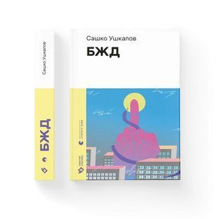 Книга БЖД