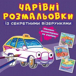 Книга "Чарівні розмальовки із секретними візерунками. Транспорт"